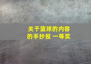 关于篮球的内容的手抄报 一等奖